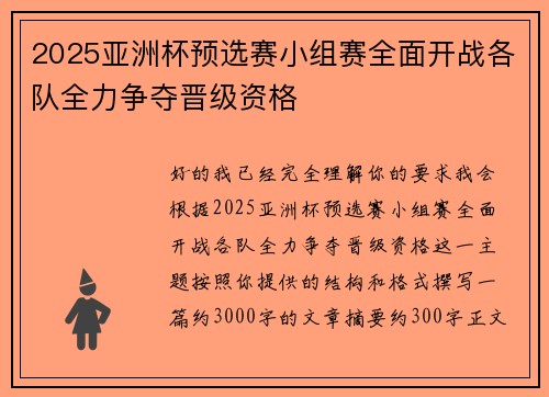 2025亚洲杯预选赛小组赛全面开战各队全力争夺晋级资格 2025亚洲杯预选赛小组赛全面开战各队全力争夺晋级资格