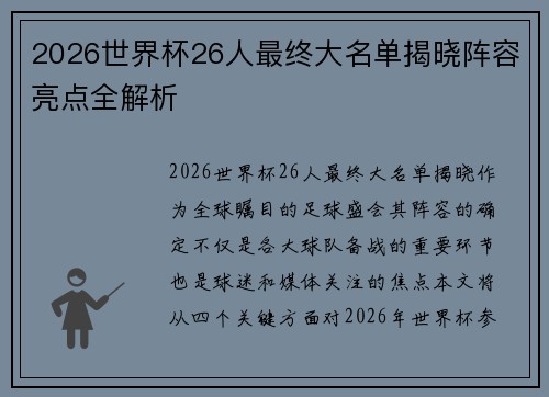 2026世界杯26人最终大名单揭晓阵容亮点全解析 2026世界杯26人最终大名单揭晓阵容亮点全解析