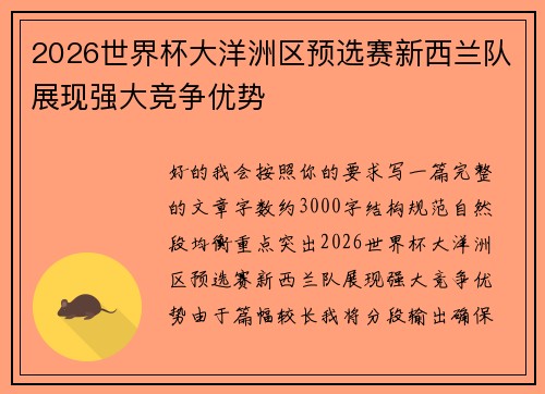 2026世界杯大洋洲区预选赛新西兰队展现强大竞争优势 2026世界杯大洋洲区预选赛新西兰队展现强大竞争优势