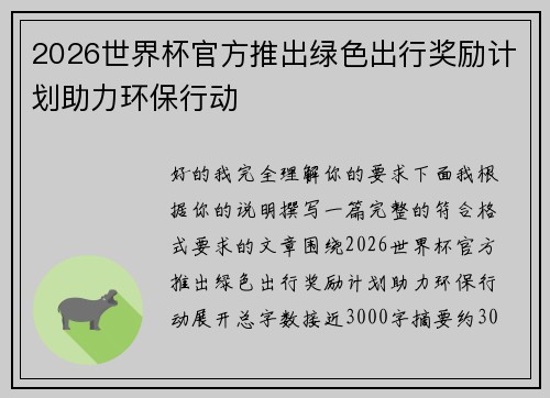 2026世界杯官方推出绿色出行奖励计划助力环保行动 2026世界杯官方推出绿色出行奖励计划助力环保行动
