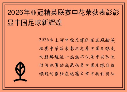 2026年亚冠精英联赛申花荣获表彰彰显中国足球新辉煌 2026年亚冠精英联赛申花荣获表彰彰显中国足球新辉煌
