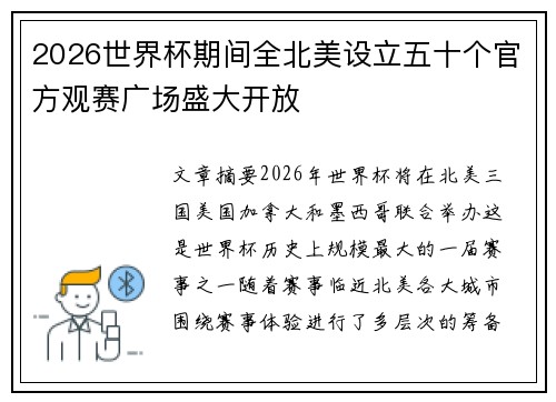 2026世界杯期间全北美设立五十个官方观赛广场盛大开放 2026世界杯期间全北美设立五十个官方观赛广场盛大开放