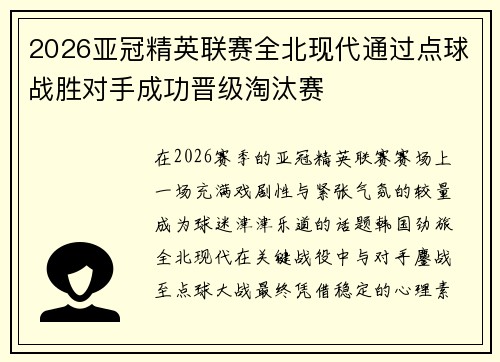 2026亚冠精英联赛全北现代通过点球战胜对手成功晋级淘汰赛