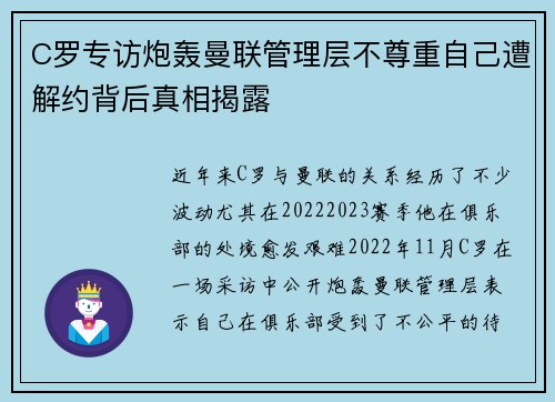 C罗专访炮轰曼联管理层不尊重自己遭解约背后真相揭露