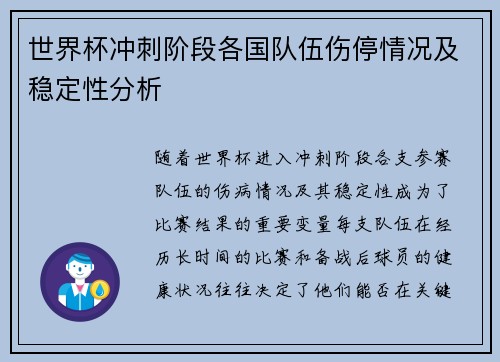 世界杯冲刺阶段各国队伍伤停情况及稳定性分析