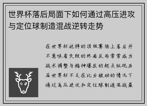 世界杯落后局面下如何通过高压进攻与定位球制造混战逆转走势