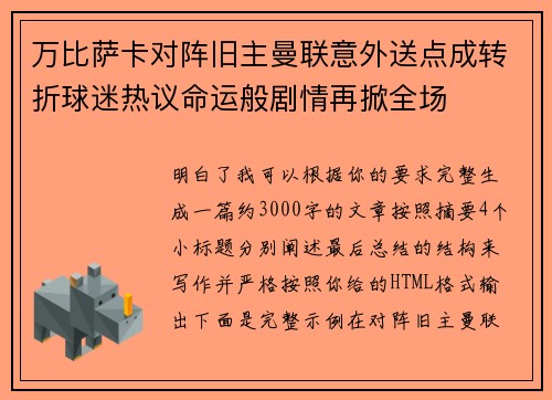 万比萨卡对阵旧主曼联意外送点成转折球迷热议命运般剧情再掀全场