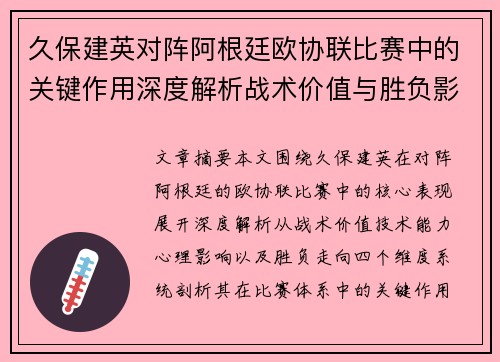 久保建英对阵阿根廷欧协联比赛中的关键作用深度解析战术价值与胜负影响