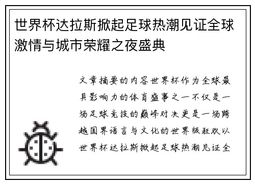 世界杯达拉斯掀起足球热潮见证全球激情与城市荣耀之夜盛典