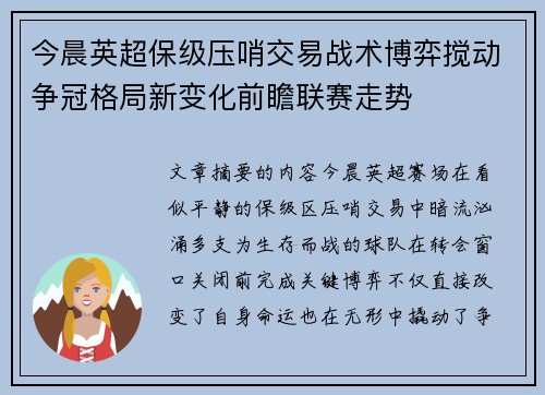 今晨英超保级压哨交易战术博弈搅动争冠格局新变化前瞻联赛走势