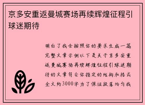 京多安重返曼城赛场再续辉煌征程引球迷期待