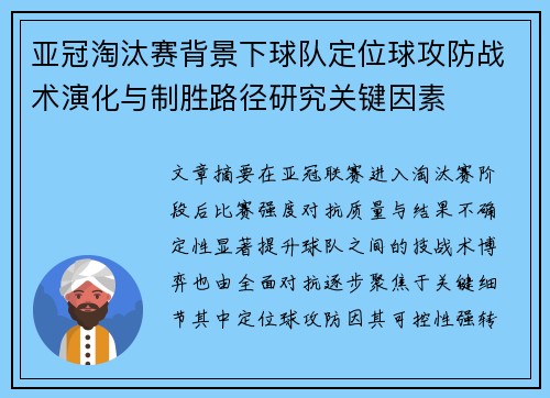 亚冠淘汰赛背景下球队定位球攻防战术演化与制胜路径研究关键因素 亚冠淘汰赛背景下球队定位球攻防战术演化与制胜路径研究关键因素
