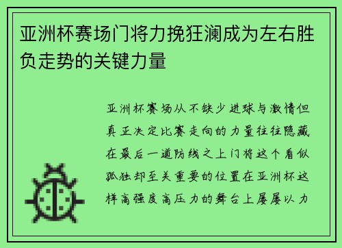 亚洲杯赛场门将力挽狂澜成为左右胜负走势的关键力量