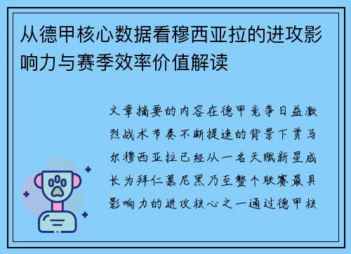 从德甲核心数据看穆西亚拉的进攻影响力与赛季效率价值解读