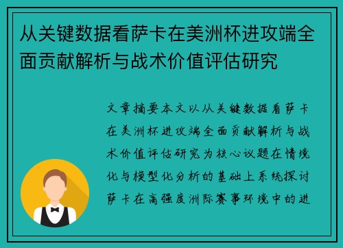 从关键数据看萨卡在美洲杯进攻端全面贡献解析与战术价值评估研究 从关键数据看萨卡在美洲杯进攻端全面贡献解析与战术价值评估研究