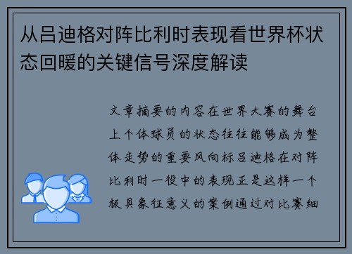 从吕迪格对阵比利时表现看世界杯状态回暖的关键信号深度解读