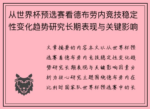 从世界杯预选赛看德布劳内竞技稳定性变化趋势研究长期表现与关键影响因素分析