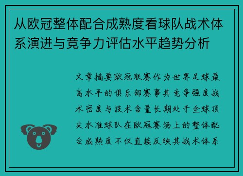 从欧冠整体配合成熟度看球队战术体系演进与竞争力评估水平趋势分析
