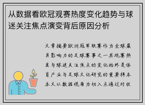 从数据看欧冠观赛热度变化趋势与球迷关注焦点演变背后原因分析 从数据看欧冠观赛热度变化趋势与球迷关注焦点演变背后原因分析
