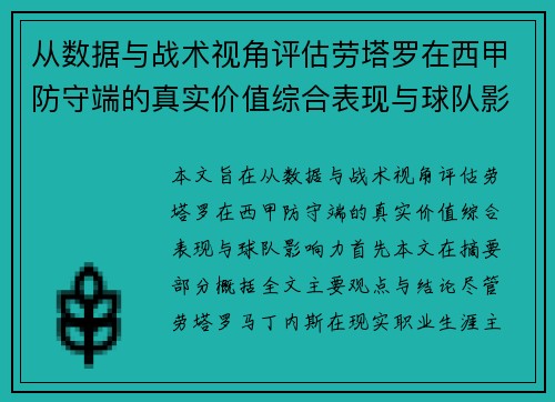 从数据与战术视角评估劳塔罗在西甲防守端的真实价值综合表现与球队影响力
