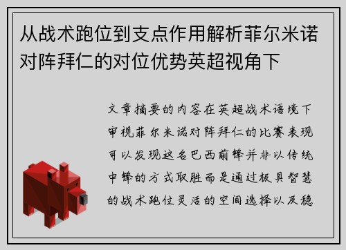 从战术跑位到支点作用解析菲尔米诺对阵拜仁的对位优势英超视角下 从战术跑位到支点作用解析菲尔米诺对阵拜仁的对位优势英超视角下