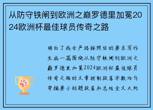从防守铁闸到欧洲之巅罗德里加冕2024欧洲杯最佳球员传奇之路
