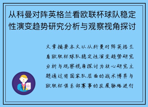 从科曼对阵英格兰看欧联杯球队稳定性演变趋势研究分析与观察视角探讨