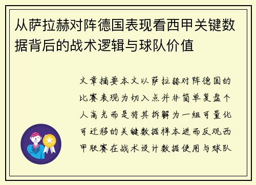 从萨拉赫对阵德国表现看西甲关键数据背后的战术逻辑与球队价值 从萨拉赫对阵德国表现看西甲关键数据背后的战术逻辑与球队价值