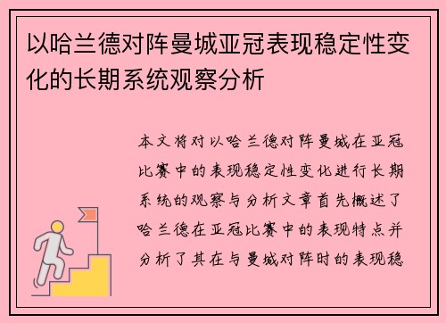 以哈兰德对阵曼城亚冠表现稳定性变化的长期系统观察分析 以哈兰德对阵曼城亚冠表现稳定性变化的长期系统观察分析