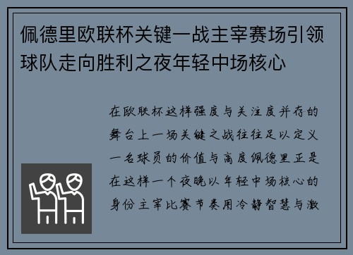 佩德里欧联杯关键一战主宰赛场引领球队走向胜利之夜年轻中场核心