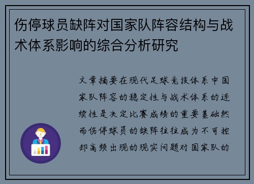 伤停球员缺阵对国家队阵容结构与战术体系影响的综合分析研究