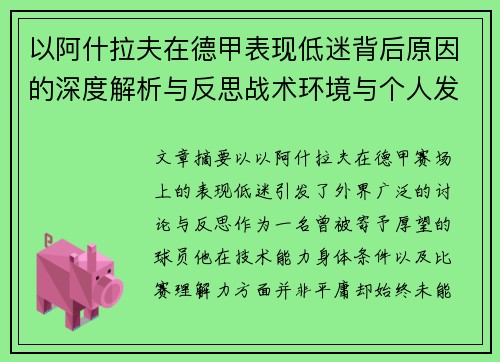 以阿什拉夫在德甲表现低迷背后原因的深度解析与反思战术环境与个人发展