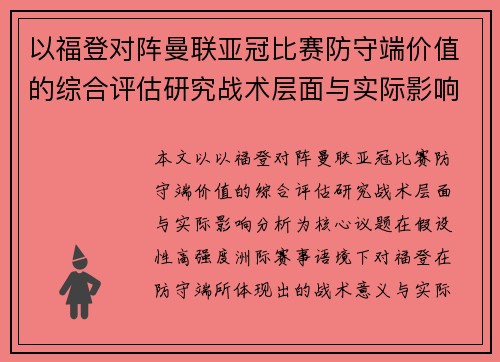 以福登对阵曼联亚冠比赛防守端价值的综合评估研究战术层面与实际影响分析 以福登对阵曼联亚冠比赛防守端价值的综合评估研究战术层面与实际影响分析