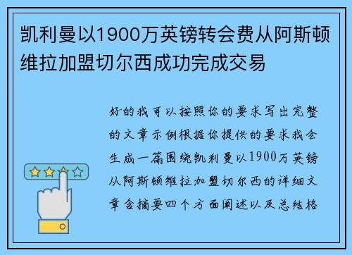 凯利曼以1900万英镑转会费从阿斯顿维拉加盟切尔西成功完成交易 凯利曼以1900万英镑转会费从阿斯顿维拉加盟切尔西成功完成交易