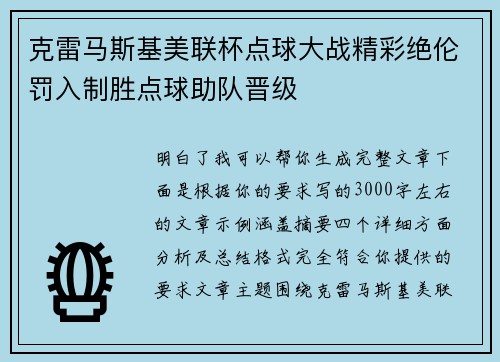 克雷马斯基美联杯点球大战精彩绝伦罚入制胜点球助队晋级