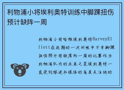 利物浦小将埃利奥特训练中脚踝扭伤预计缺阵一周 利物浦小将埃利奥特训练中脚踝扭伤预计缺阵一周