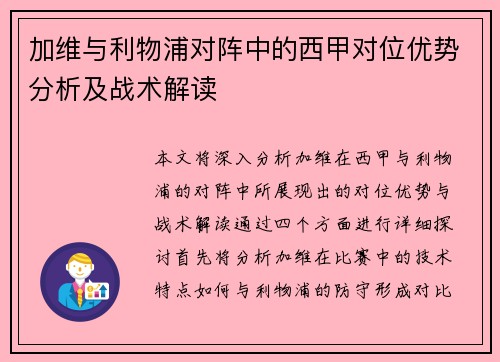 加维与利物浦对阵中的西甲对位优势分析及战术解读