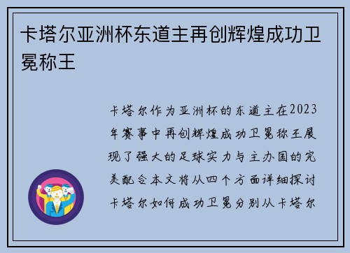 卡塔尔亚洲杯东道主再创辉煌成功卫冕称王 卡塔尔亚洲杯东道主再创辉煌成功卫冕称王