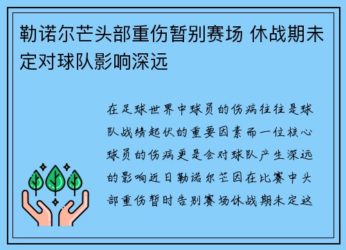 勒诺尔芒头部重伤暂别赛场 休战期未定对球队影响深远
