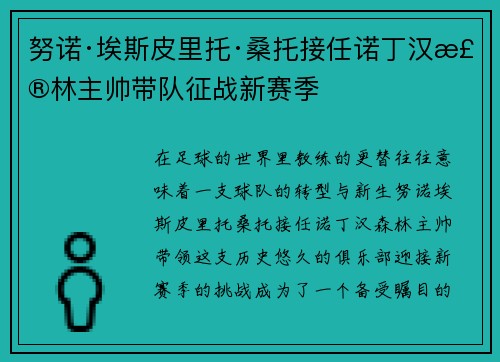 努诺·埃斯皮里托·桑托接任诺丁汉森林主帅带队征战新赛季