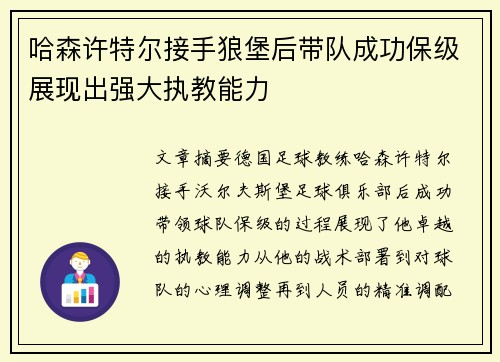 哈森许特尔接手狼堡后带队成功保级展现出强大执教能力