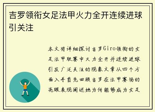 吉罗领衔女足法甲火力全开连续进球引关注 吉罗领衔女足法甲火力全开连续进球引关注
