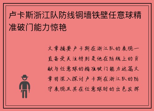 卢卡斯浙江队防线铜墙铁壁任意球精准破门能力惊艳