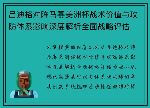 吕迪格对阵马赛美洲杯战术价值与攻防体系影响深度解析全面战略评估