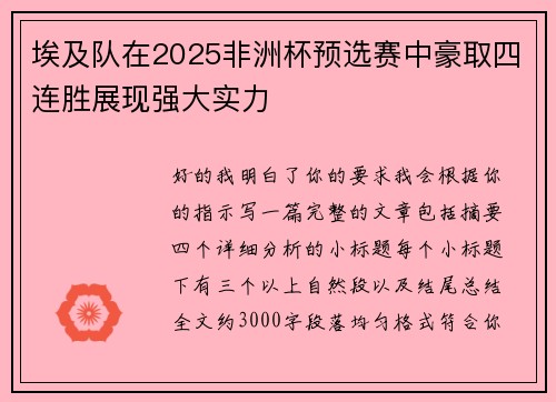 埃及队在2025非洲杯预选赛中豪取四连胜展现强大实力