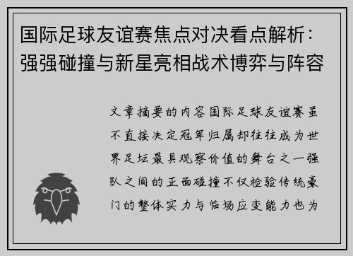 国际足球友谊赛焦点对决看点解析：强强碰撞与新星亮相战术博弈与阵容试验