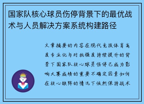 国家队核心球员伤停背景下的最优战术与人员解决方案系统构建路径