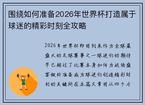 围绕如何准备2026年世界杯打造属于球迷的精彩时刻全攻略 围绕如何准备2026年世界杯打造属于球迷的精彩时刻全攻略