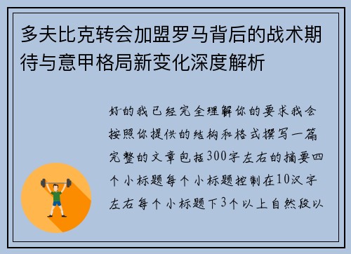 多夫比克转会加盟罗马背后的战术期待与意甲格局新变化深度解析