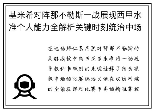 基米希对阵那不勒斯一战展现西甲水准个人能力全解析关键时刻统治中场